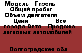  › Модель ­ Газель 330232 › Общий пробег ­ 175 › Объем двигателя ­ 106 › Цена ­ 615 000 - Все города Авто » Продажа легковых автомобилей   . Волгоградская обл.